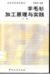 羊毛衫加工原理与实践  下