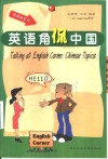 英语角侃中国 封面