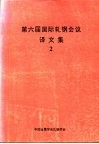 第六届国际轧钢会议译文集  2