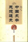 中国史学思想通史  元代卷