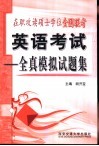 在职攻读硕士学位全国联考英语考试全真模拟试题集 封面