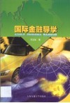 国际金融导学