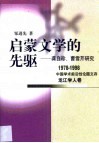 启蒙文学的先驱  龚自珍、曹雪芹研究