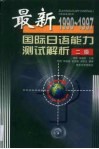 最新国际日语能力测试解析  1990-1997  2级