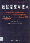 数据库应用技术 FoxPro 2.6 for Windows、Visual FoxPro6.0、Access 2000三合一 封面