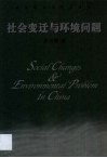 社会变迁与环境问题  当代中国环境问题的社会学阐释