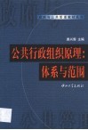 公共行政组织原理  体系与范围