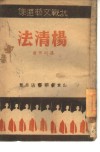 杨清法