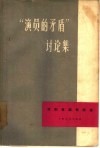 “演员的矛盾”讨论集