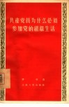 共产党员为什么必须参加党的组织生活