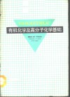有机化学及高分子化学基础