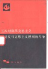 五四时期马克思主义对反马克思主义思潮的斗争