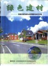 绿色建材-首届全国发展与应用研讨会论文集