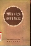分析国营工业企业资产负债表的方法