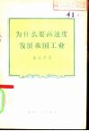 为什么要高速度发展我国工业