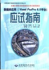 数据库应用 Visual FoxPro 6.0平台 应试指南 封面