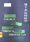 地下水运移模型
