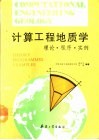 计算工程地质学  理论·程序·实例