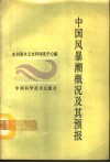 中国风暴潮概况及其预报