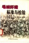 毛绒纤维标准与检验