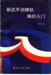 新式手动横机编织入门