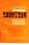 气流纺纱工艺过程