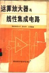 运算放大器与线性集成电路