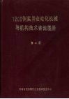 1200例实用自动化机械与机构技术咨询图册  第2册