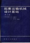 起重运输机械设计基础  第6版