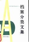档案分类文集