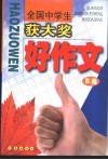 全国中学生获大奖好作文 B卷