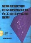 金属合金中的包辛格效应及其在工业生产中的应用