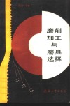 磨削加工与磨具选择