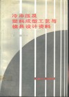 冷冲压及塑料成型工艺与模具设计资料