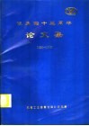 院庆四十五周年论文集  1951-1996