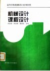 机械设计课程设计