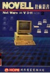 NOVELL NetWare386 V3.11 第2册 电子书封面