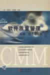 软件质量管理  标准、技术与实践 封面