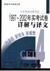 大学英语四级考试1997-2002年实考试卷详解与译文