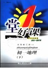 一堂好课·初一地理  下  试用修订版
