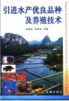 引进水产优良品种及养殖技术