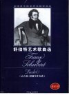 舒伯特艺术歌曲选  高音卷 封面