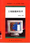 工程数据库技术 封面
