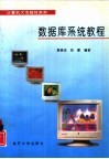 数据库系统教程 封面