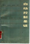 自动控制基础