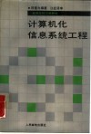 计算机化信息系统工程
