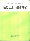 轻化工工厂设计概论