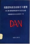 档案资料的自动标引与管理  第二届计算机管理档案学术讨论会论文集