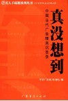 真没想到  中国当代广告精英沉思录