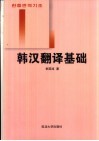 韩汉翻译基础
